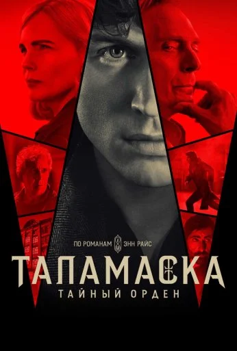 Таламаска: Тайный орден (2025) онлайн бесплатно